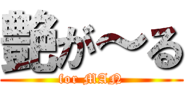 艶が～る (for MAN)