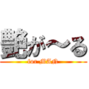 艶が～る (for MAN)