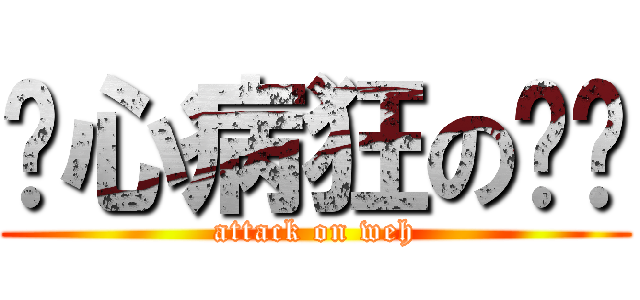 丧心病狂の奶妈 (attack on weh)