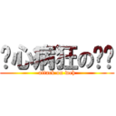 丧心病狂の奶妈 (attack on weh)