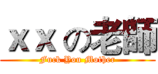 ｘｘ の老師 (Fuck You Mother)