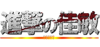 進撃の佳敏 (水汪汪巨人)