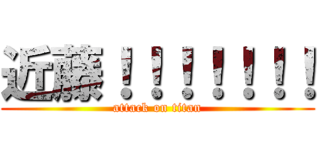 近藤！！！！！！！ (attack on titan)