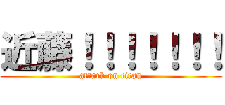 近藤！！！！！！！ (attack on titan)