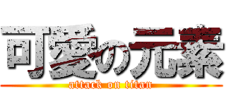 可愛の元素 (attack on titan)