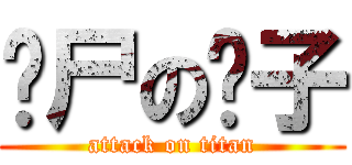 丧尸の彻子 (attack on titan)