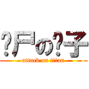 丧尸の彻子 (attack on titan)