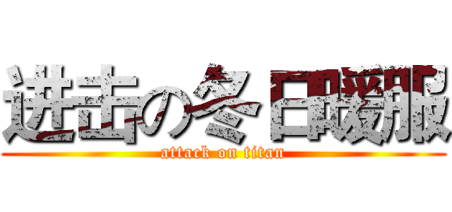 进击の冬日暖服 (attack on titan)