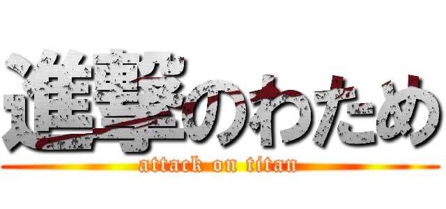 進撃のわため (attack on titan)