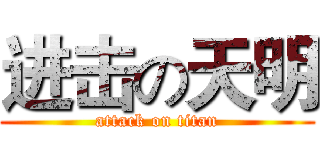 进击の天明 (attack on titan)
