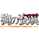狗の安琪 (attack on titan)