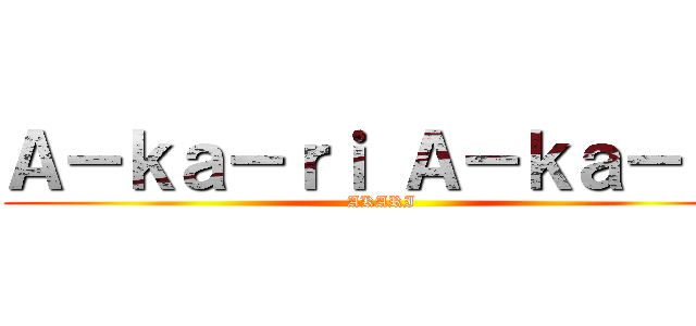 Ａ－ｋａ－ｒｉ Ａ－ｋａ－ｒｉ (AKARI)