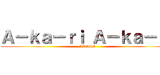 Ａ－ｋａ－ｒｉ Ａ－ｋａ－ｒｉ (AKARI)