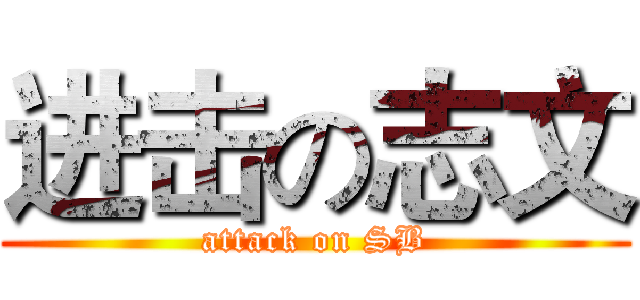 进击の志文 (attack on SB)