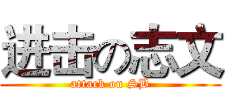进击の志文 (attack on SB)