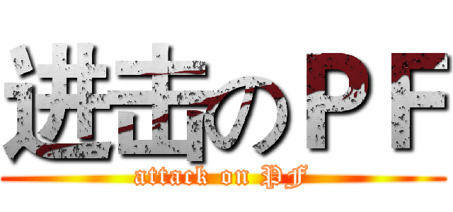 进击のＰＦ (attack on PF)