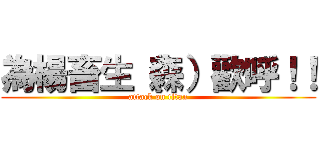 為楊畜生（森）歡呼！！ (attack on titan)