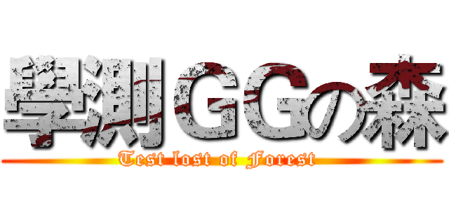 學測ＧＧの森 (Test lost of Forest )