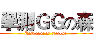 學測ＧＧの森 (Test lost of Forest )