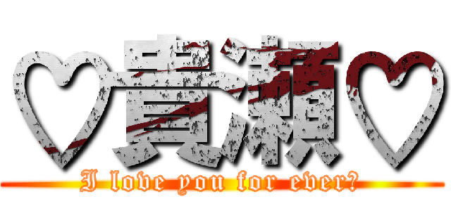 ♡貴瀬♡ (I love you for ever♡)