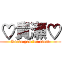 ♡貴瀬♡ (I love you for ever♡)