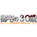 御宅の３０歳 (Focus on Animation)