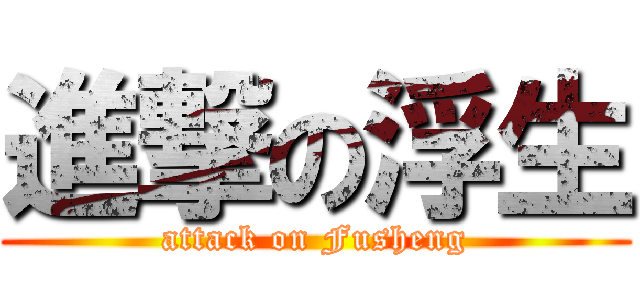進撃の浮生 (attack on Fusheng)
