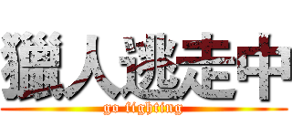 獵人逃走中 (go fighting)