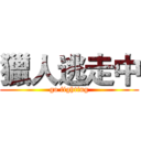 獵人逃走中 (go fighting)