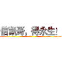 信凯哥，得永生！ (爱我吧)