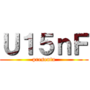 Ｕ１５ｎＦ (presenta)