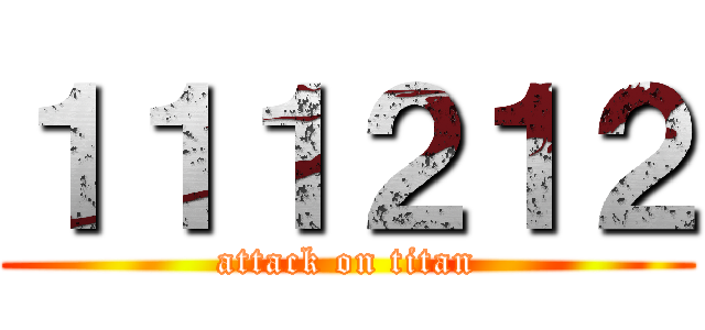 １１１２１２ (attack on titan)