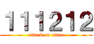 １１１２１２ (attack on titan)