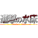 進撃の水床 (attack on titan)