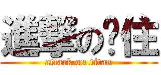 進撃の卡住 (attack on titan)