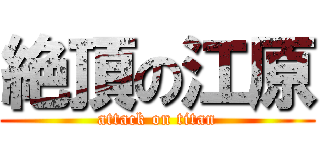 絶頂の江原 (attack on titan)