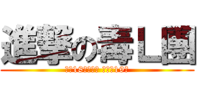 進撃の毒Ｌ團 (告別18年的單身 迎接第19年)