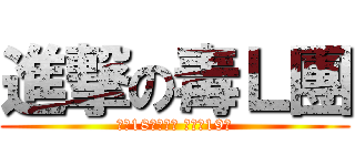 進撃の毒Ｌ團 (告別18年的單身 迎接第19年)