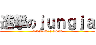 進撃のｊｕｎｇｊａ (attack on chicorita)