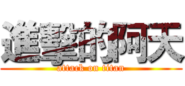 進擊的阿天 (attack on titan)