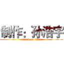 制作：孙浩宇 (attack on titan)