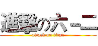進擊の六－二 (attack on titan)