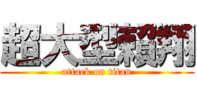 超大型賴翔 (attack on titan)