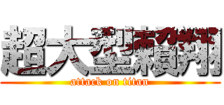 超大型賴翔 (attack on titan)