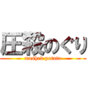 圧殺のぐり (mashed potato)