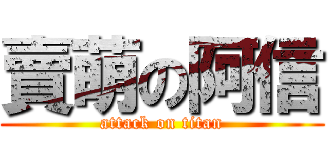 賣萌の阿信 (attack on titan)