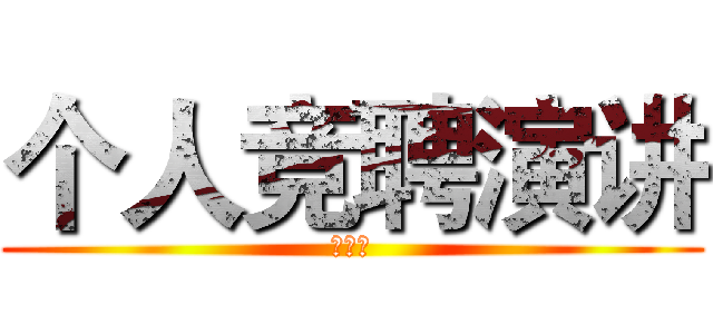 个人竞聘演讲 (陈子强)