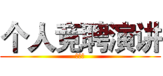 个人竞聘演讲 (陈子强)