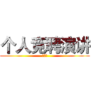 个人竞聘演讲 (陈子强)