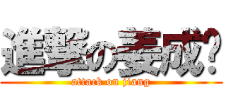進撃の姜成亚 (attack on jiang)